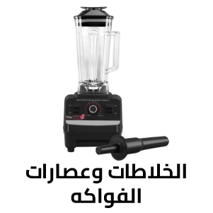الخلاطات وعصارات الفواكه 