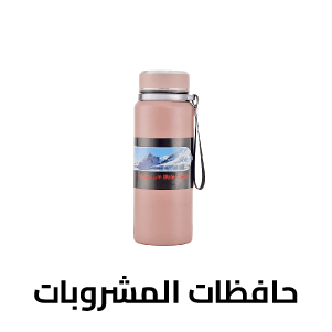 حافضات المشروبات 