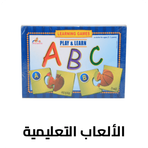 الألعاب التعليمية 