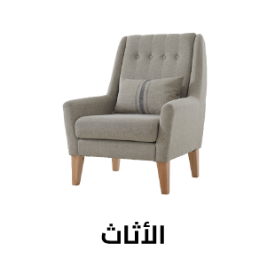 الأثاث 