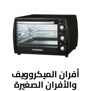 أفران الميكروويف والأفران الصغيرة 